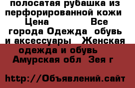 DROME полосатая рубашка из перфорированной кожи › Цена ­ 16 500 - Все города Одежда, обувь и аксессуары » Женская одежда и обувь   . Амурская обл.,Зея г.